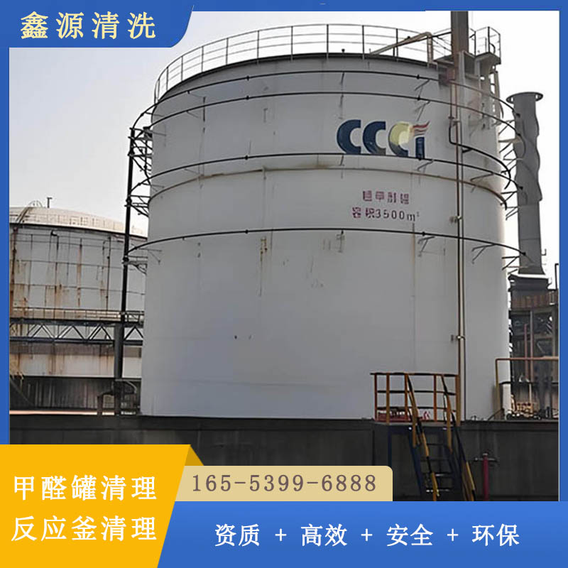 甲醛储存罐清理