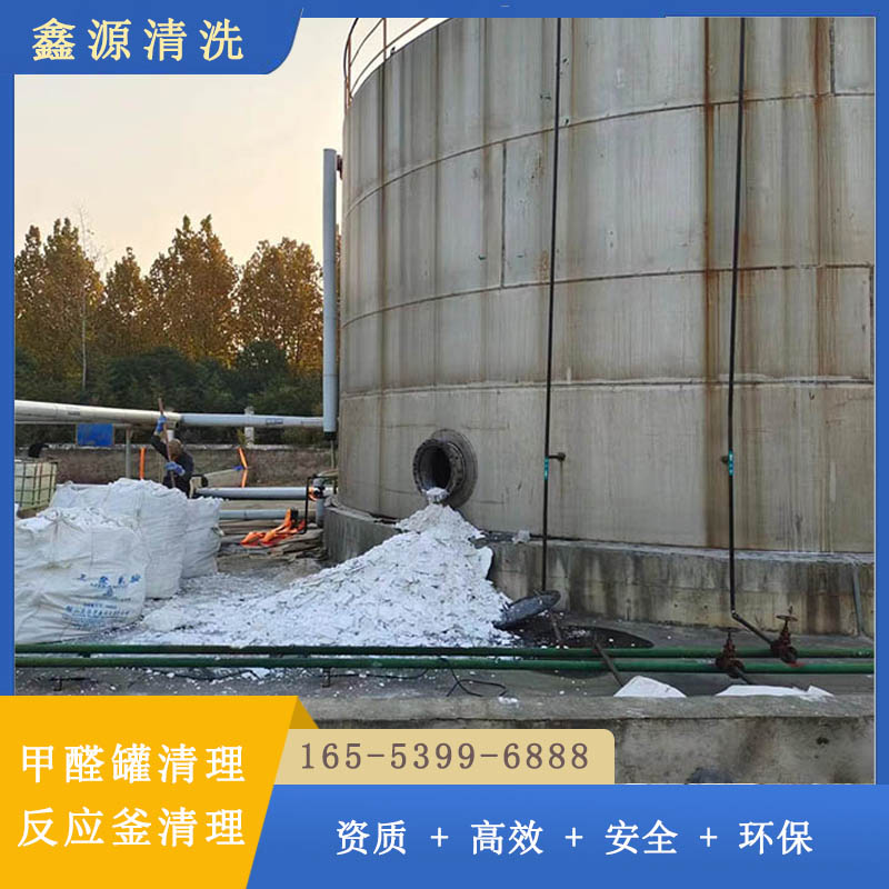 甲醛储存罐清理