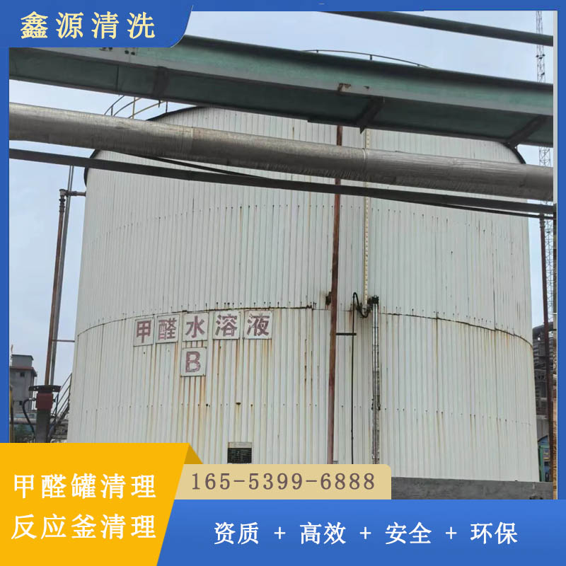 清理甲醛储罐