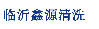 临沂鑫源聚合清洗工程有限公司