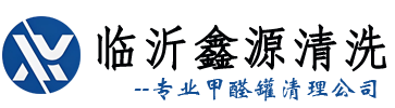 临沂鑫源聚合清洗工程有限公司