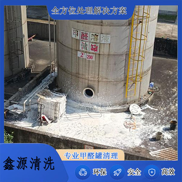 甲醛储罐清理