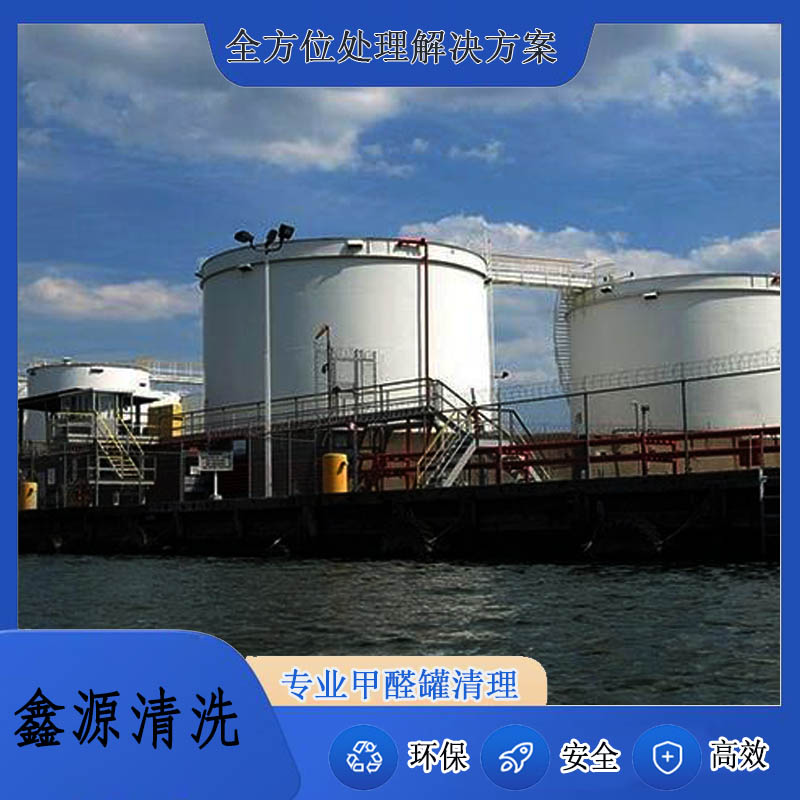 清洗甲醛储罐