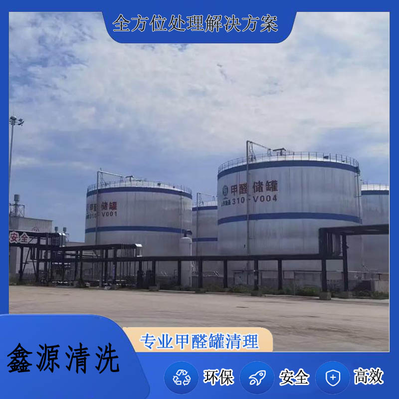 甲醛罐废渣清理