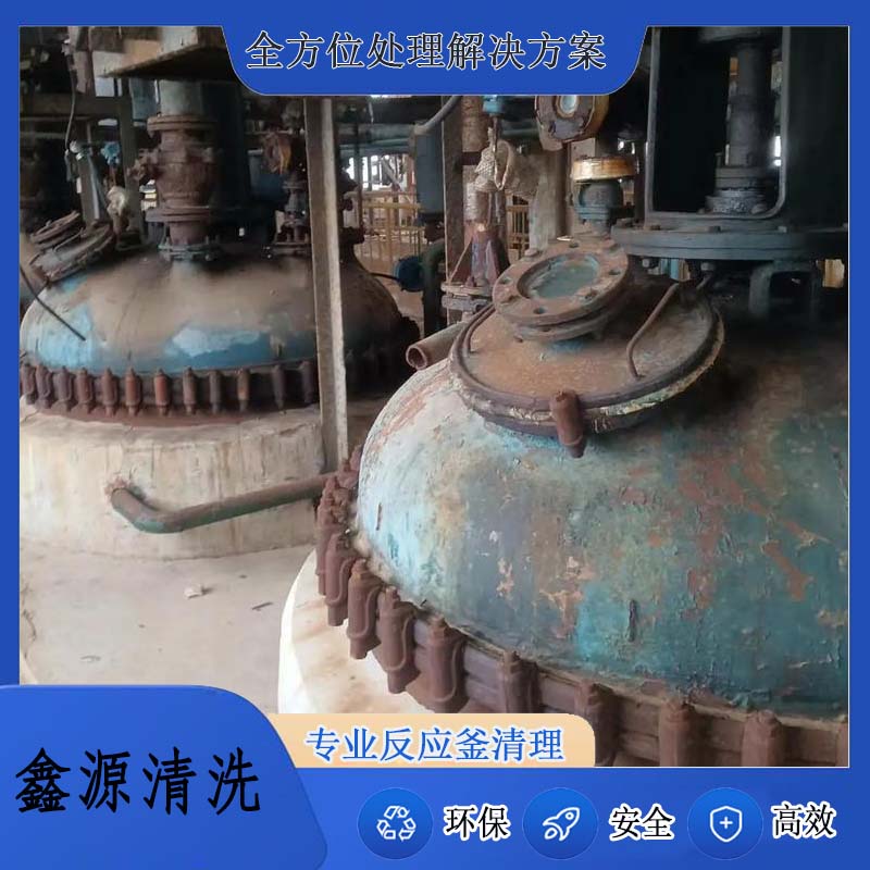 反应釜清洗